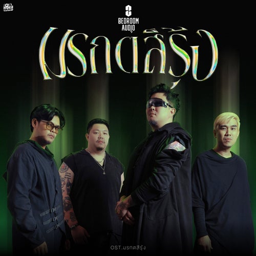 มรกตสีรุ้ง (Original Soundtrack From "มรกตสีรุ้ง")