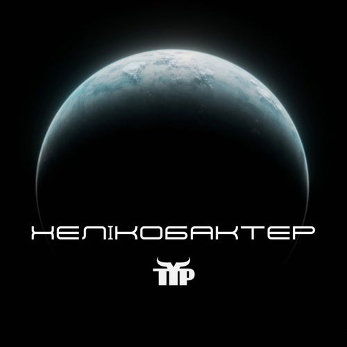 Хелікобактер