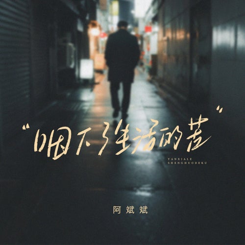 咽下了生活的苦