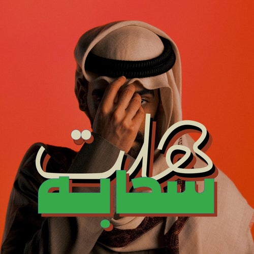 هلت سحابه