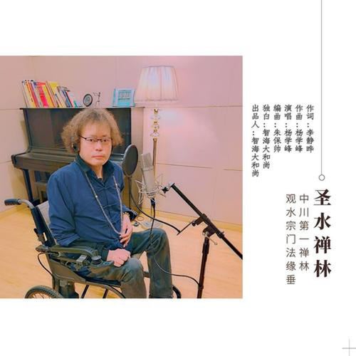 聖水禪林