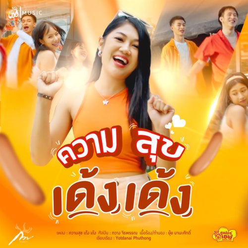 ความสุขเด้ง เด้ง