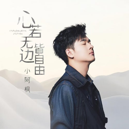 心若無邊皆自由
