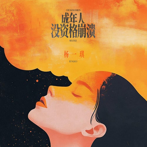 成年人沒資格崩潰