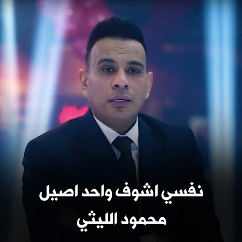 محمود الليثي - نفسي اشوف واحد اصيل