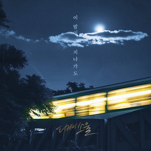 Even if this night passes by