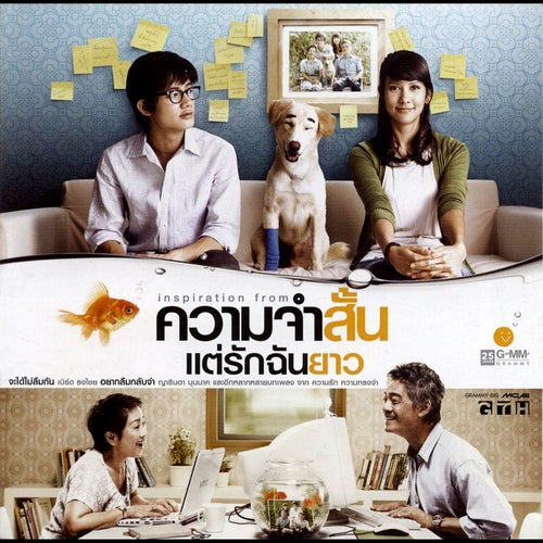 เพลงประกอบภาพยนตร์ ความจำสั้น แต่รักฉันยาว