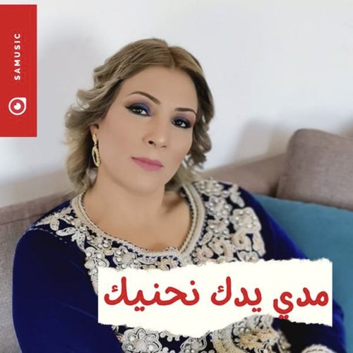 مدي يدك انحنيك