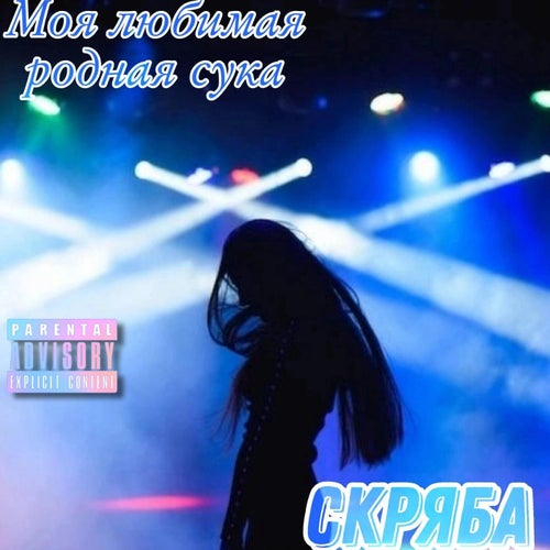 Моя любимая родная сука