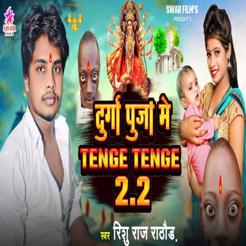 Durga Pooja Me Tenge Tenge 2.2