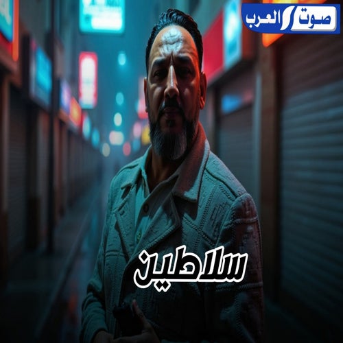 سلاطين
