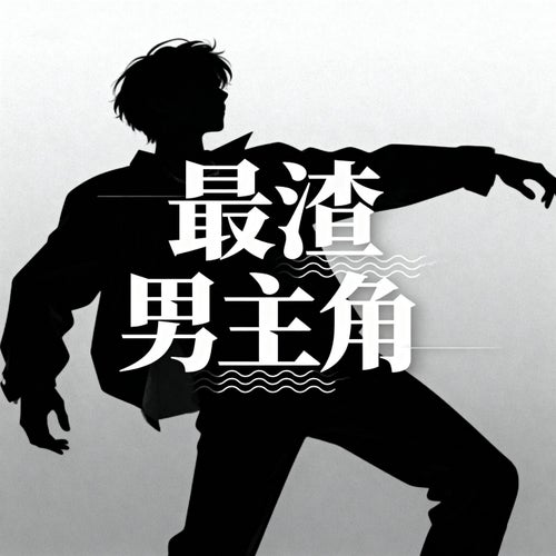 最渣男主角