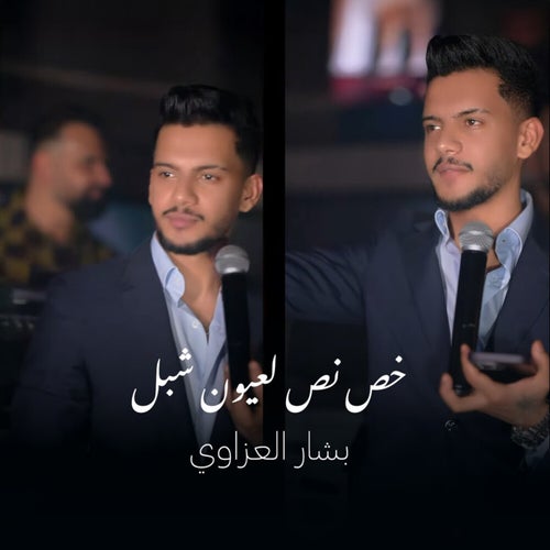 خص نص لعيون شبل