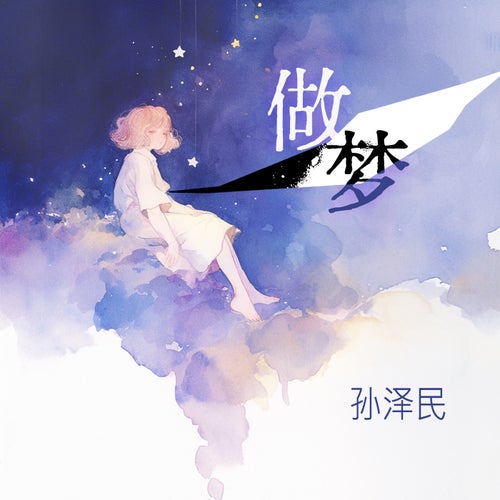 做梦