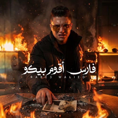 فارس اقوم بيكو