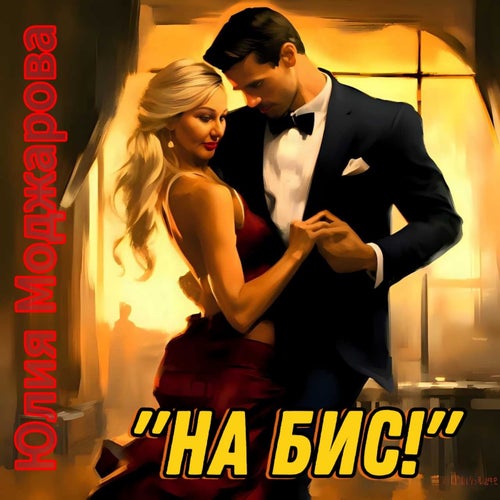 На бис!