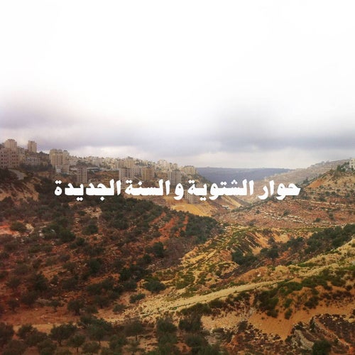 حوار الشتوية و السنة الجديدة