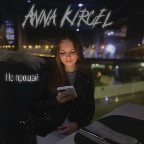 Не прощай