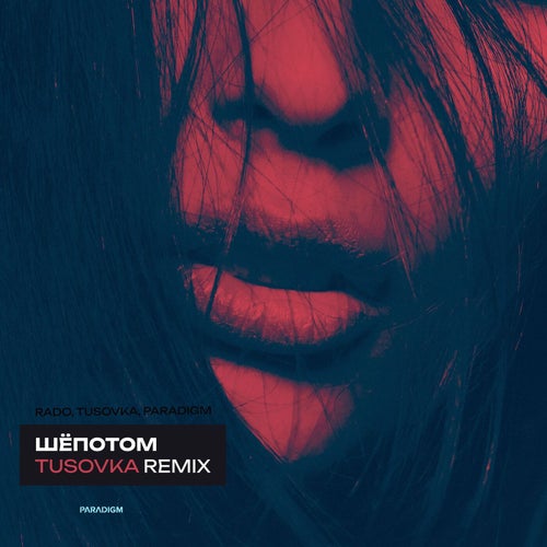 Шёпотом (TUSOVKA Remix)