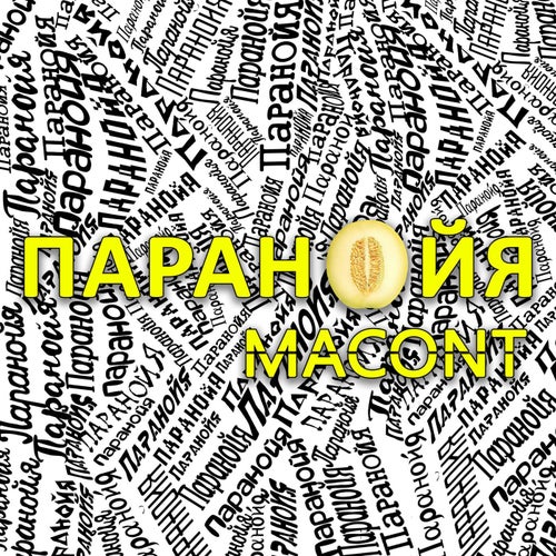 Параонойя