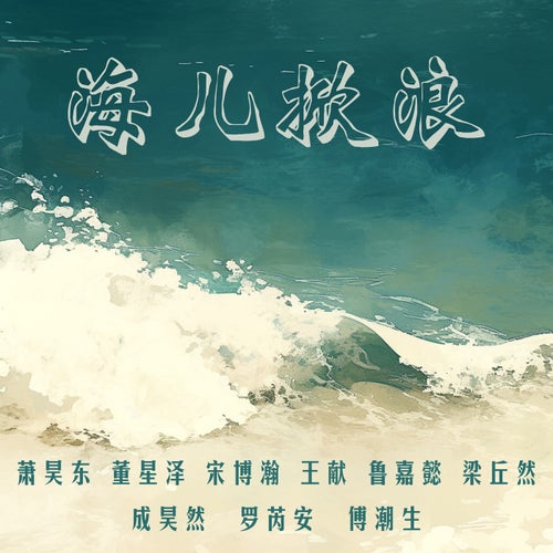 海儿掀浪