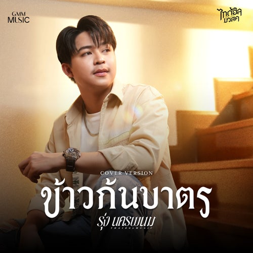 ข้าวก้นบาตร (Cover Version)