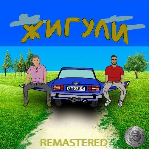 Жигули (Remastered)