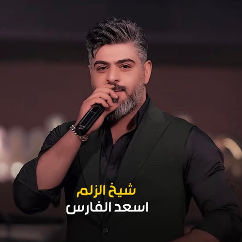 شيخ الزلم