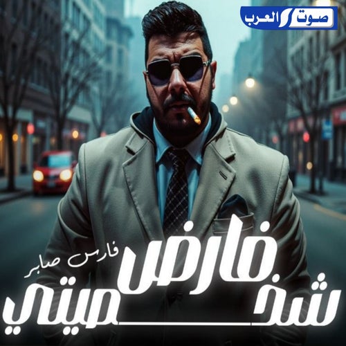 فارض شخصيته