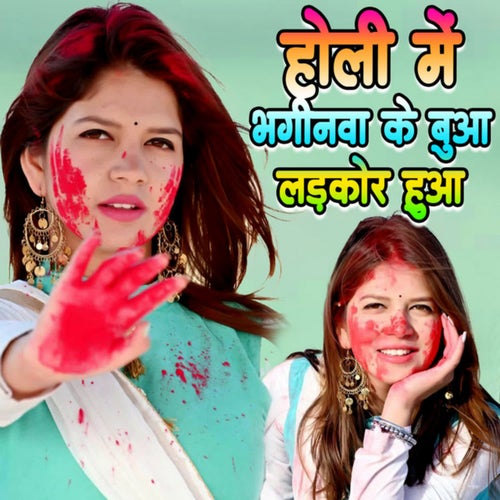 Holi Me Bhaginwa Ke Buaa Ladakor Hua
