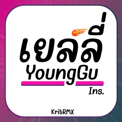 เยลลี่ Younggu (Ins)