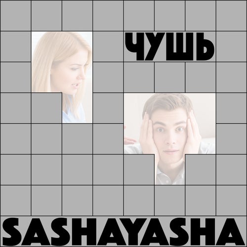Чушь