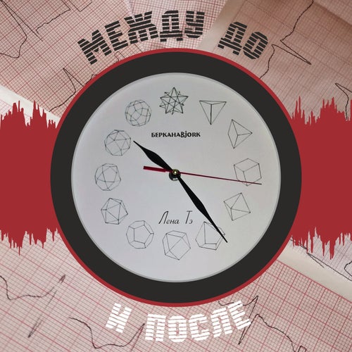 Между До и После