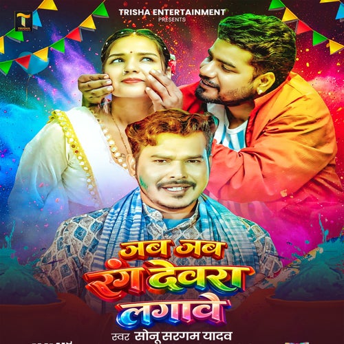 Jab Jab Rang Devra Lagawe