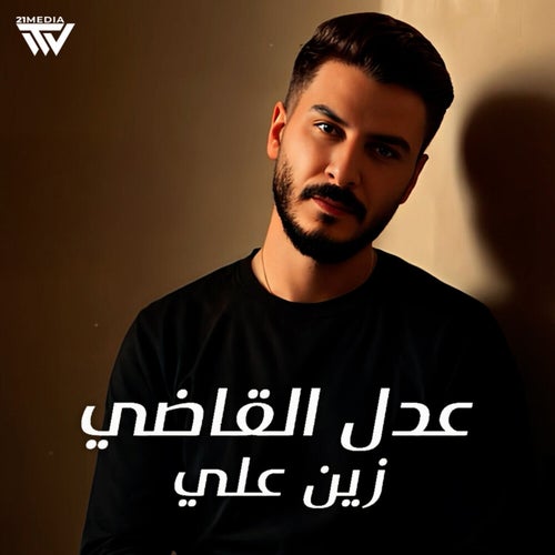 عدل القاضي