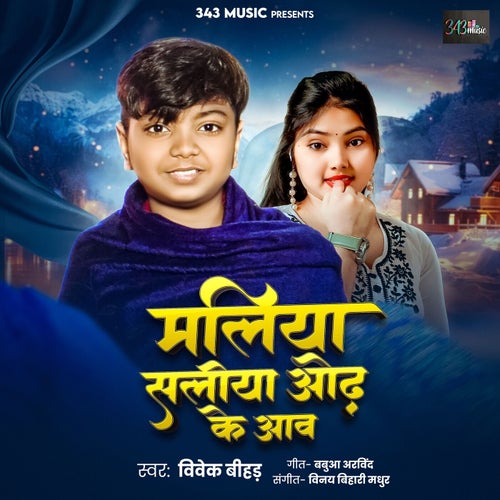 Maliya Saliya Odh Ke Aav