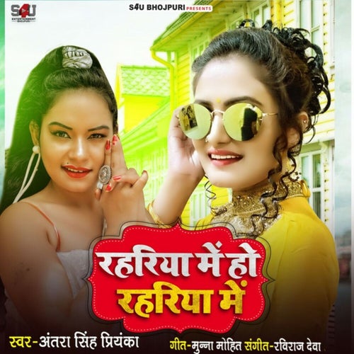 Rahriya Me Ho Rahriya Me