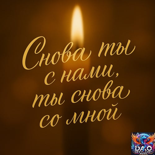 Снова ты с нами, ты снова со мной