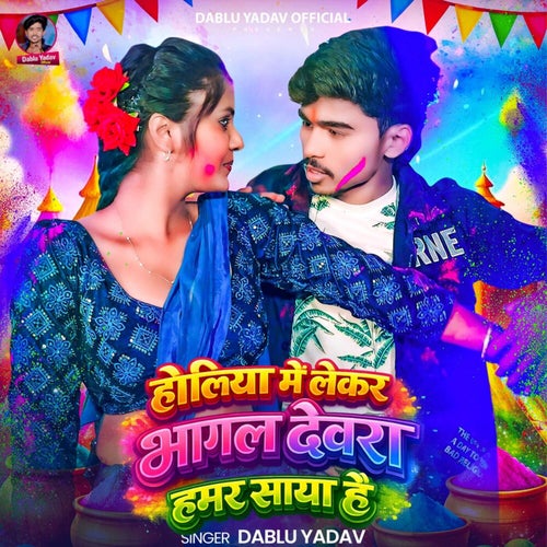 Holiya Me Lekar Bhagal Devra Hamar Saya Hai