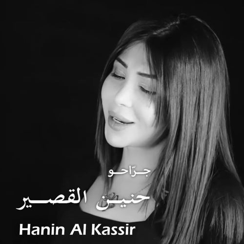 جراحو