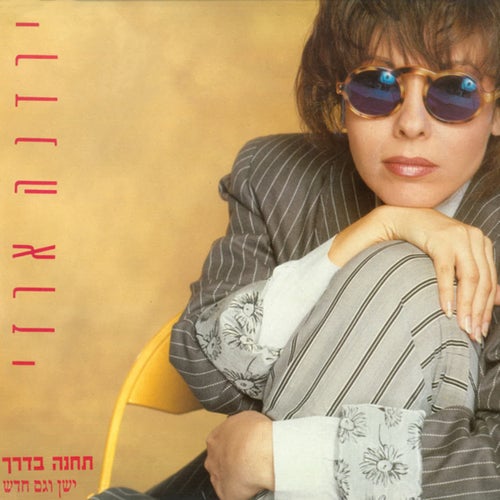 תחנה בדרך - ישן וגם חדש