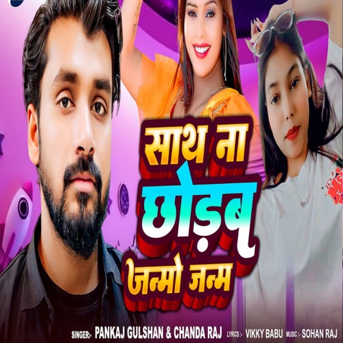 Sath Na Chhodab Janamo Janam