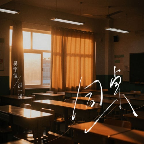 同桌 (同桌)
