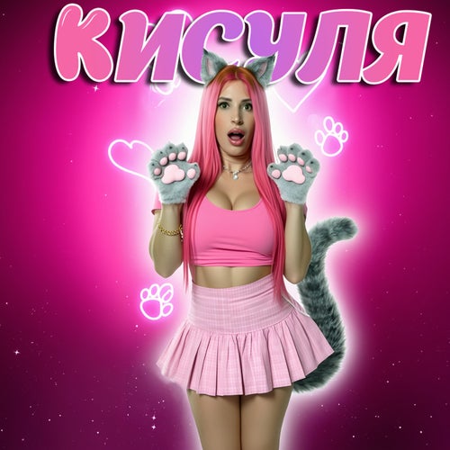 Кисуля