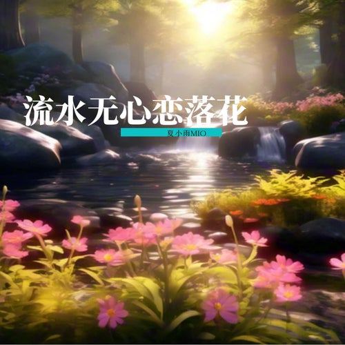流水無心戀落花