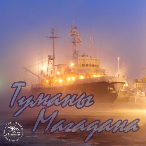 Туманы Магадана