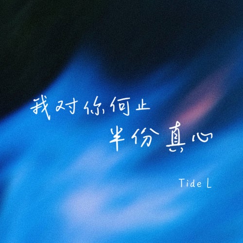 我对你何止半点真心 (纯音乐)