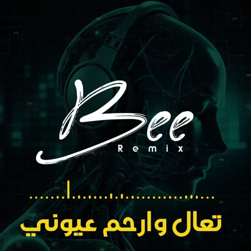 تعال وارحم عيوني (ريمكس)