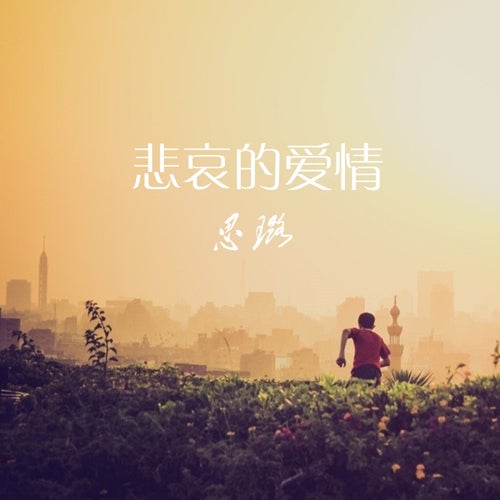 悲哀的愛情