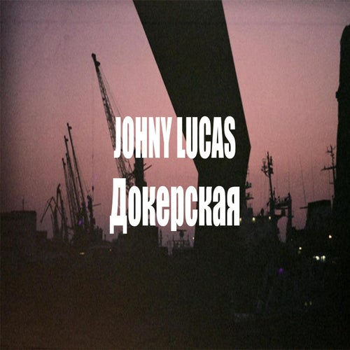 Докерская